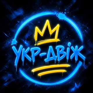 УКРАЇНСЬКИЙ 🇺🇦 ДВІЖ _ музики багато не буває 🎶