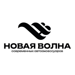 Новая Волна 🌊 Современных автоаксессуаров