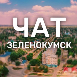 Чат Типичный Зеленокумск