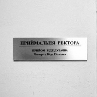 Приймальня Ректора