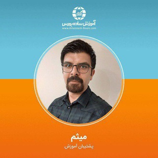 میثم(پشتیبان آموزش)
