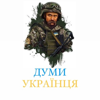 Думи Українця🇺🇦