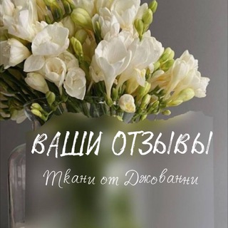 Ткани от Джованни.ОТЗЫВЫ