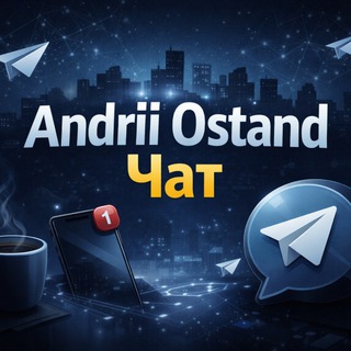 Andrii Ostand | ЧАТ