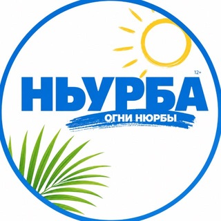 Газета "Ньурба" / Нюрбинский улус
