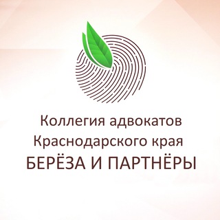 Коллегия адвокатов Краснодарского края "Берëза и партнёры"