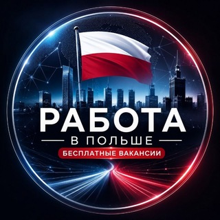 Польша Работа