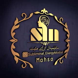 سابلیمینال انرژی مثبت|مهساپورغلام