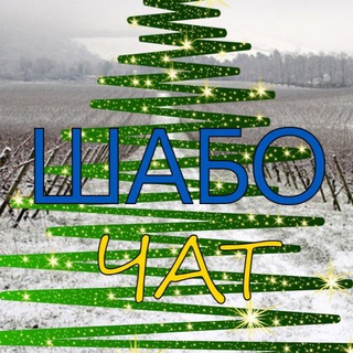 Шабо ІНФО | Чат