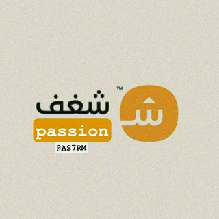 كتابات شغف | passion | ᥫ᭡