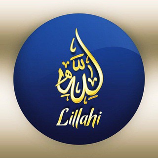 Lillahi | Аллоҳ учун