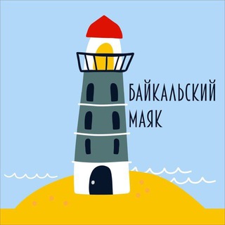 Байкальский маяк