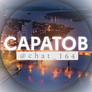 Саратов чат 🇷🇺