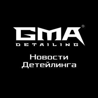 GMA Detailing | Новости Детейлинга