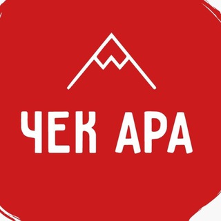 ЧЕК АРА Предложка