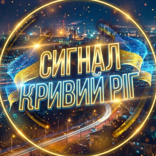 СИГНАЛ Кривий Ріг
