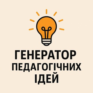 Генератор педагогічних ідей