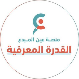 القدرة المعرفية ( عين المبدع )