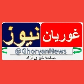 پل ارتباط غوریان نیوز
