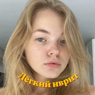 Лёгкий иврит