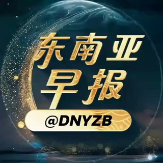 东南亚早报 @DNYZB