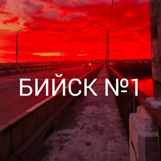 БИЙСК №1 | НОВОСТИ