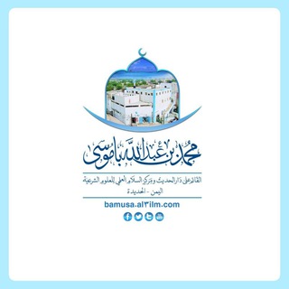 مركز السلام العلمي للعلوم الشرعية بالحديدة