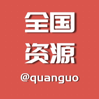 全国资源群-同城交流-外围投稿