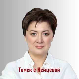 Томск с Немцевой