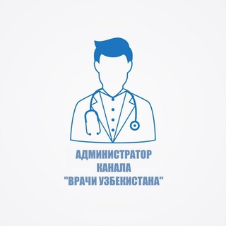 Администратор Врачи Узбекистана