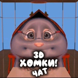 чат Хомки!