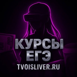 TVOISLIVER.RU | УТЕЧКИ КУРСОВ ЕГЭ