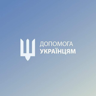 🇺🇦 ДОПОМОГА