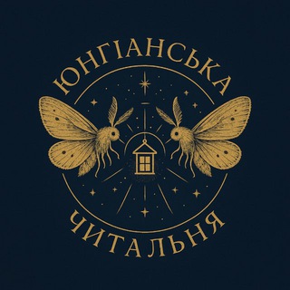 Юнгіанська Читальня