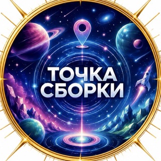 ᅠТОЧКА СБОРКИ