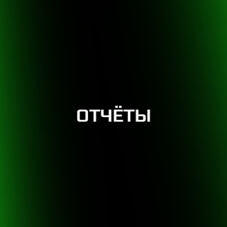 Отчёты | Министерство Суеты