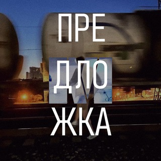 Предложка_modden