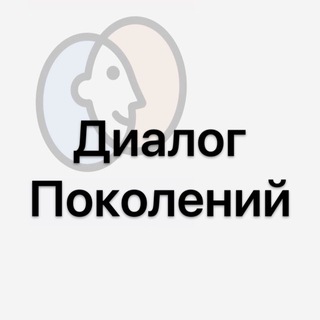 Диалог поколений