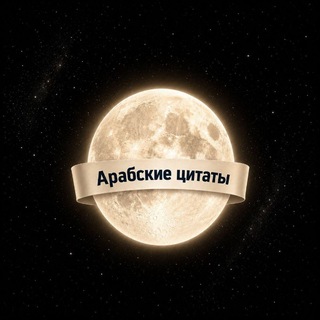 арабские цитаты