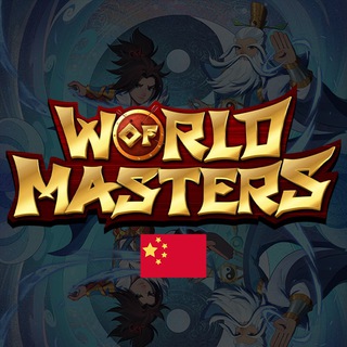 🇨🇳 World of Masters China 🇨🇳
