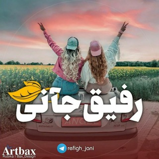 ✯ رفیق جانی ✯