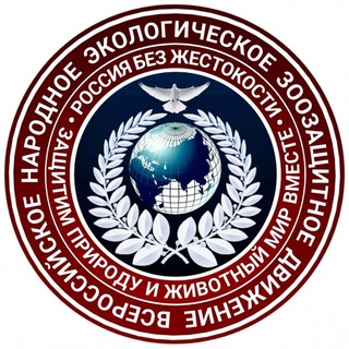 Комментарии Канала Всероссийского народного экологического зоозащитного движения.