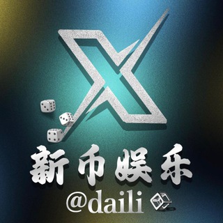 新币直营娱乐