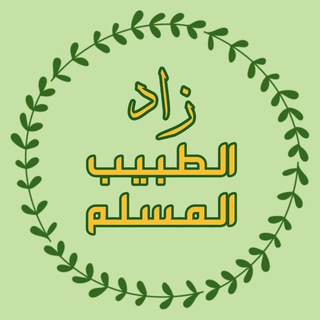 زاد الطبيب المسلم