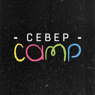 СЕВЕР CAMP