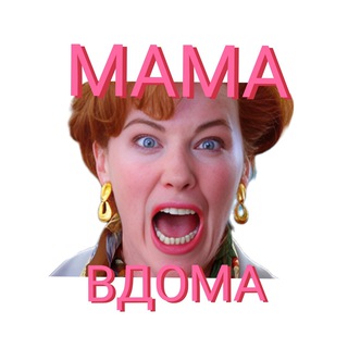 Мама вдома 🇺🇦