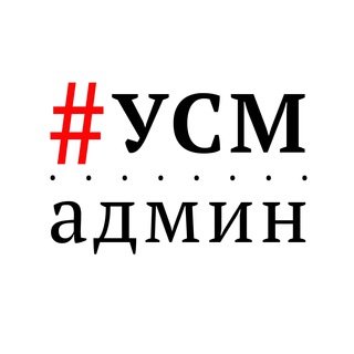 #УСМ - админ