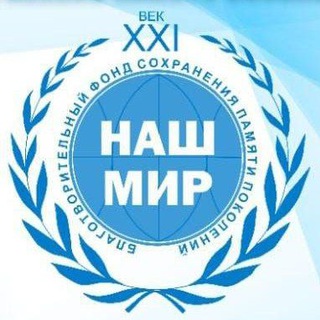 Фонд "Наш Мир-21 век" и Партнеры_Мероприятия_Семинары_Новости_Анонсы