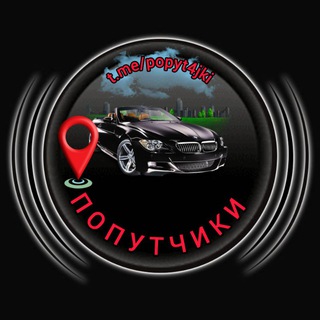Пoпутчики 🇷🇺 🚘