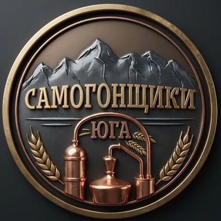 САМОГОНЩИКИ ЮГА